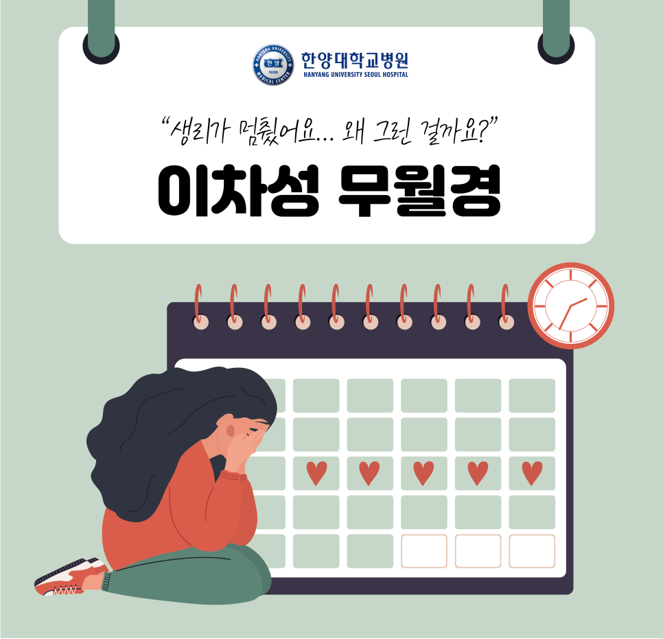 “생리가 멈췄어요… 왜 그런 걸까요?” 이차성 무월경